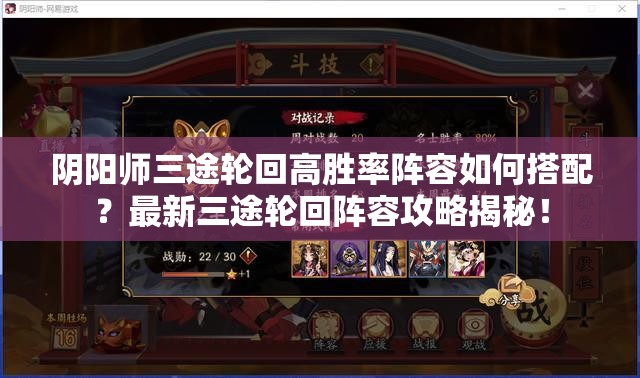 阴阳师三途轮回高胜率阵容如何搭配？最新三途轮回阵容攻略揭秘！