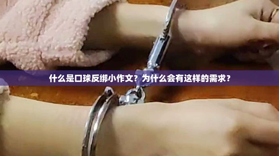 什么是口球反绑小作文？为什么会有这样的需求？
