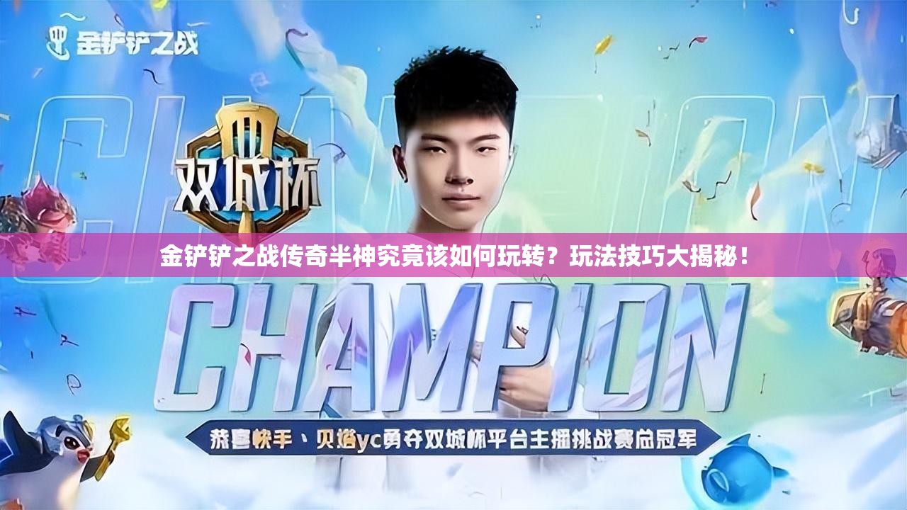 金铲铲之战传奇半神究竟该如何玩转？玩法技巧大揭秘！