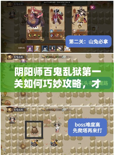 阴阳师百鬼乱狱第一关如何巧妙攻略，才能成功解锁那扇神秘的胜利之门？