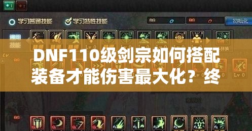 DNF110级剑宗如何搭配装备才能伤害最大化？终极选择推荐！