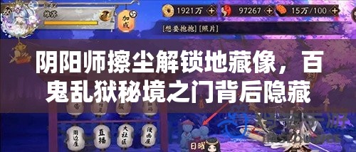 阴阳师擦尘解锁地藏像，百鬼乱狱秘境之门背后隐藏何秘密？
