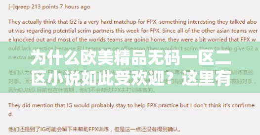 为什么欧美精品无码一区二区小说如此受欢迎？这里有你想知道的答案