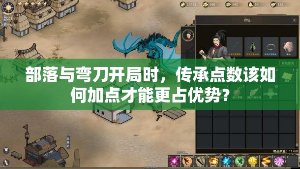 部落与弯刀开局时，传承点数该如何加点才能更占优势？