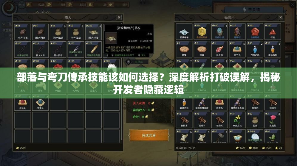部落与弯刀传承技能该如何选择？深度解析打破误解，揭秘开发者隐藏逻辑