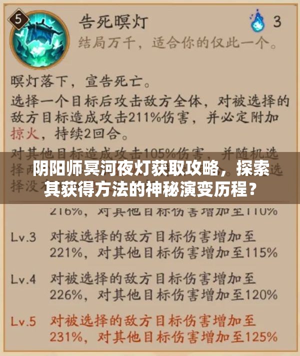 阴阳师冥河夜灯获取攻略，探索其获得方法的神秘演变历程？