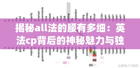 揭秘all法的腰有多细：英法cp背后的神秘魅力与独特吸引力解析