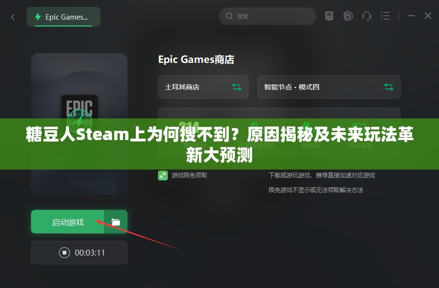 糖豆人Steam上为何搜不到？原因揭秘及未来玩法革新大预测