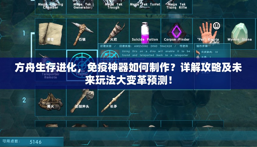 方舟生存进化，免疫神器如何制作？详解攻略及未来玩法大变革预测！