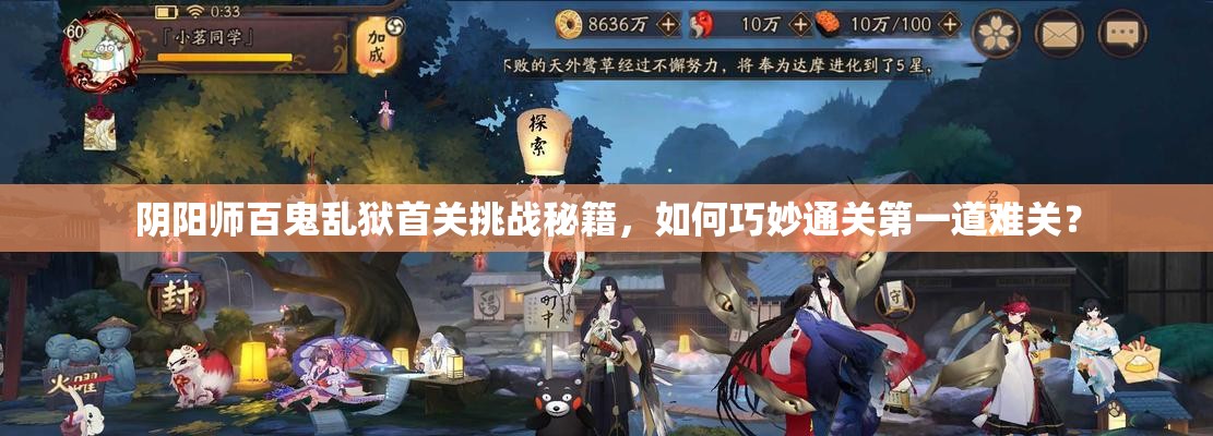 阴阳师百鬼乱狱首关挑战秘籍，如何巧妙通关第一道难关？