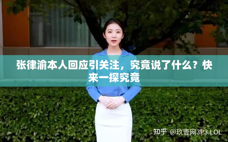 张律渝本人回应引关注，究竟说了什么？快来一探究竟