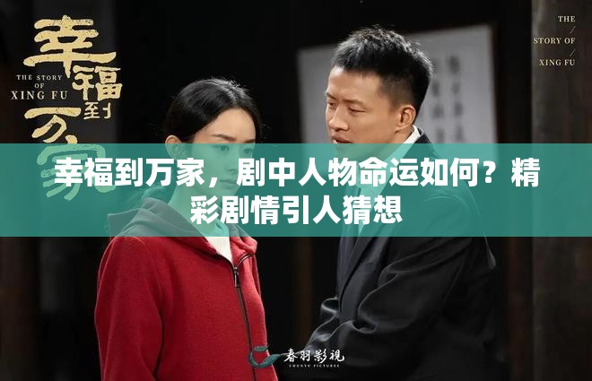 幸福到万家，剧中人物命运如何？精彩剧情引人猜想