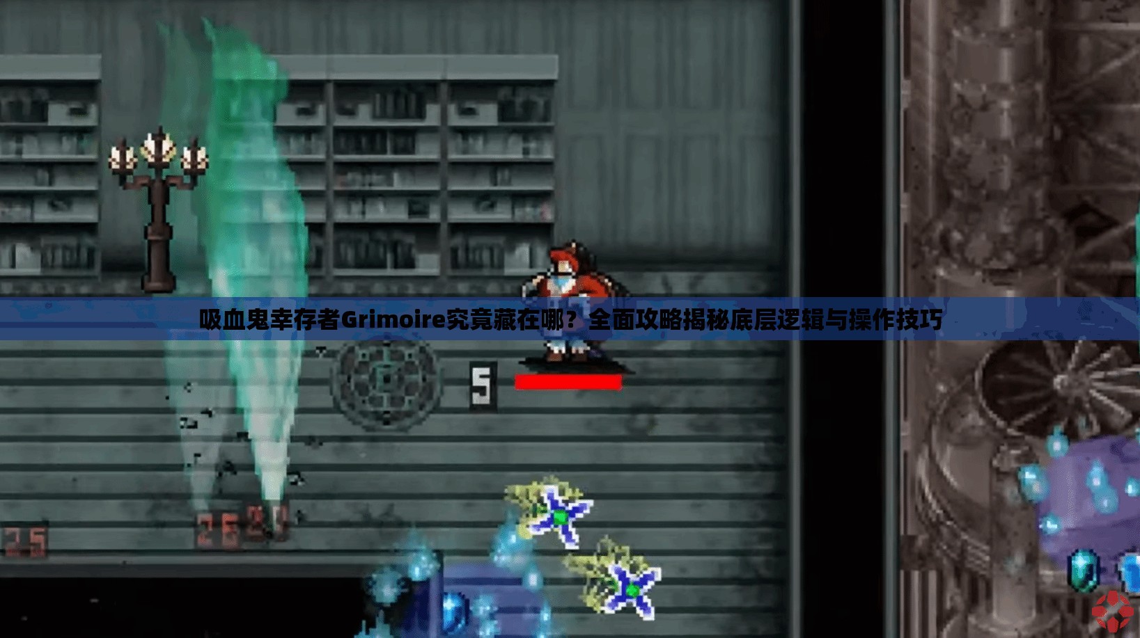 吸血鬼幸存者Grimoire究竟藏在哪？全面攻略揭秘底层逻辑与操作技巧