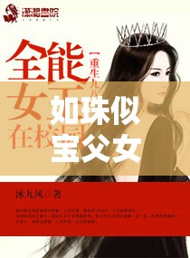 如珠似宝父女可月小说究竟叫什么？快来一探究竟