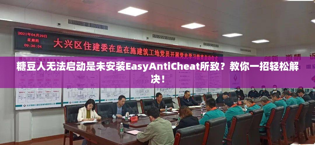 糖豆人无法启动是未安装EasyAntiCheat所致？教你一招轻松解决！