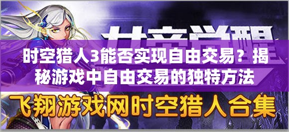 时空猎人3能否实现自由交易？揭秘游戏中自由交易的独特方法