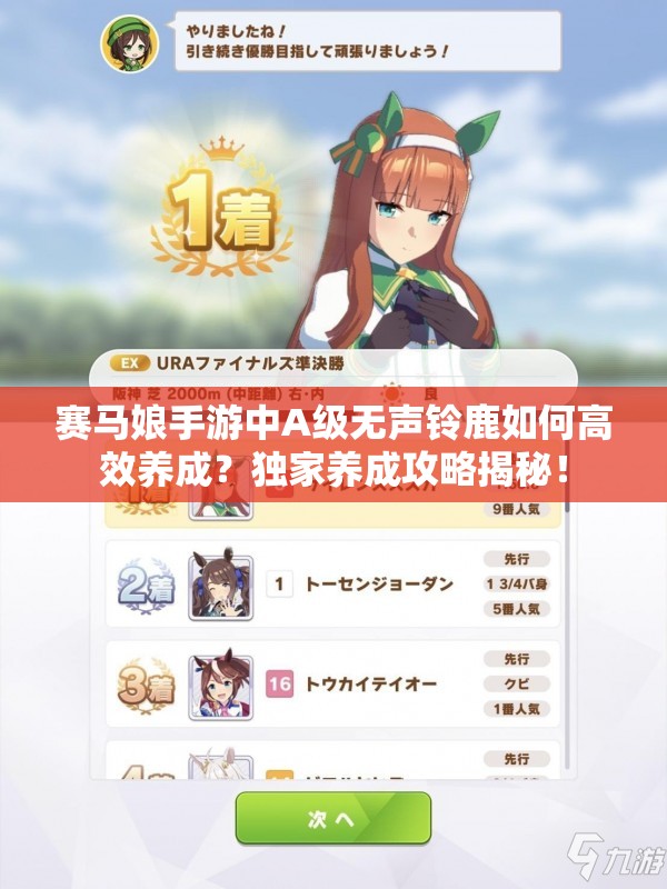 赛马娘手游中A级无声铃鹿如何高效养成？独家养成攻略揭秘！