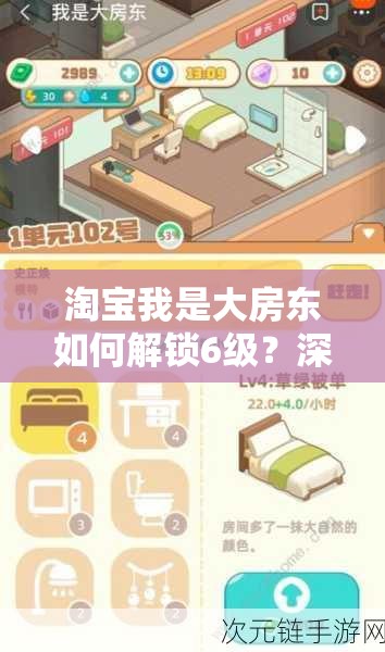 淘宝我是大房东如何解锁6级？深度攻略与解析揭秘！