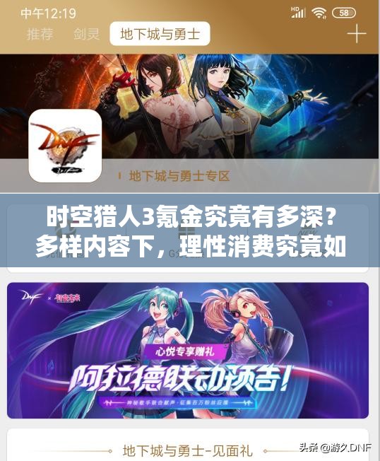 时空猎人3氪金究竟有多深？多样内容下，理性消费究竟如何成为关键？