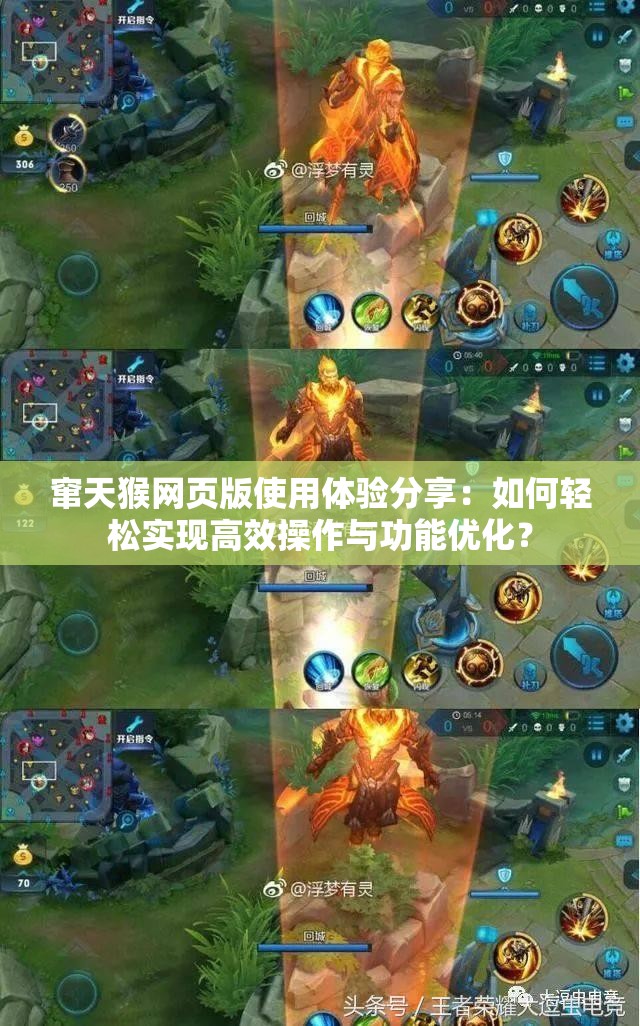 窜天猴网页版使用体验分享：如何轻松实现高效操作与功能优化？