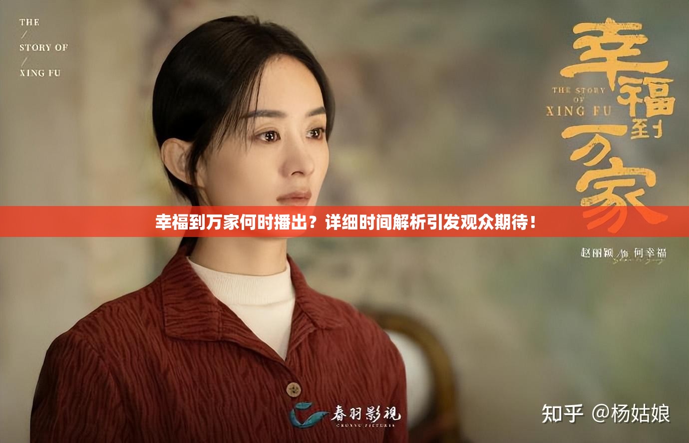 幸福到万家何时播出？详细时间解析引发观众期待！