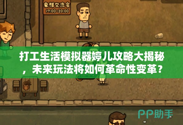 打工生活模拟器婷儿攻略大揭秘，未来玩法将如何革命性变革？