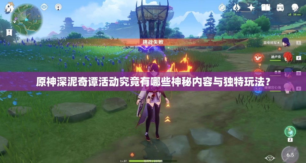 原神深泥奇谭活动究竟有哪些神秘内容与独特玩法？