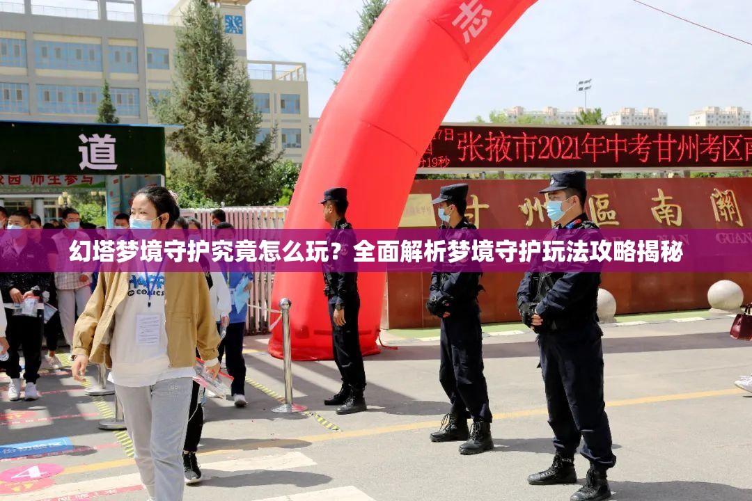 幻塔梦境守护究竟怎么玩？全面解析梦境守护玩法攻略揭秘