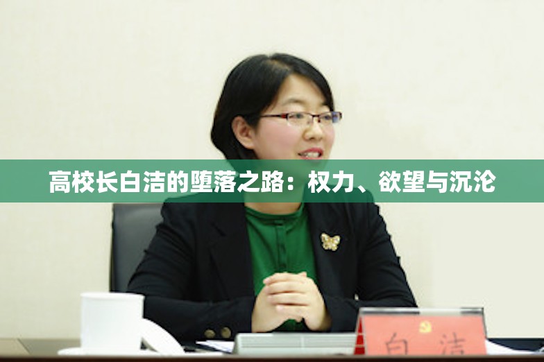 高校长白洁的堕落之路：权力、欲望与沉沦