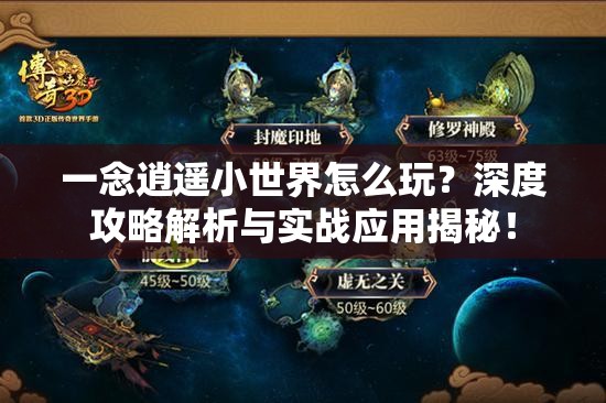 一念逍遥小世界怎么玩？深度攻略解析与实战应用揭秘！