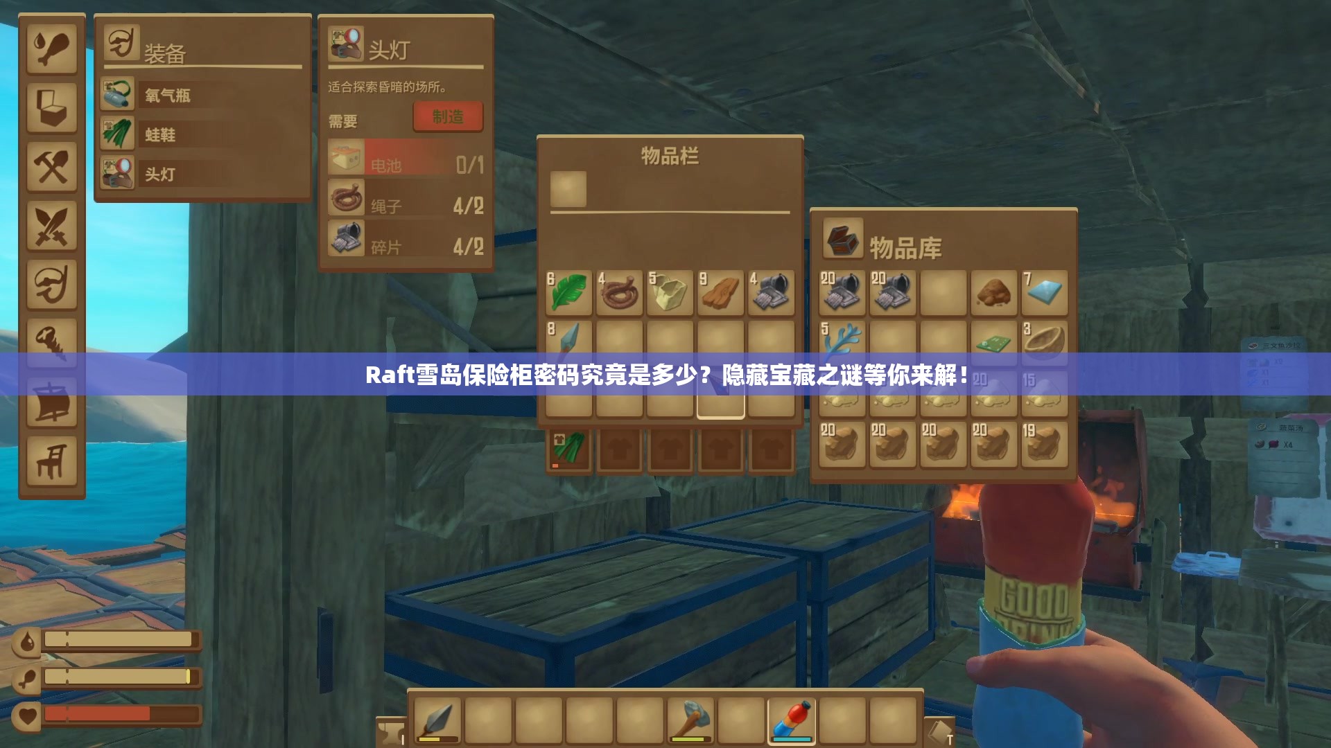 Raft雪岛保险柜密码究竟是多少？隐藏宝藏之谜等你来解！
