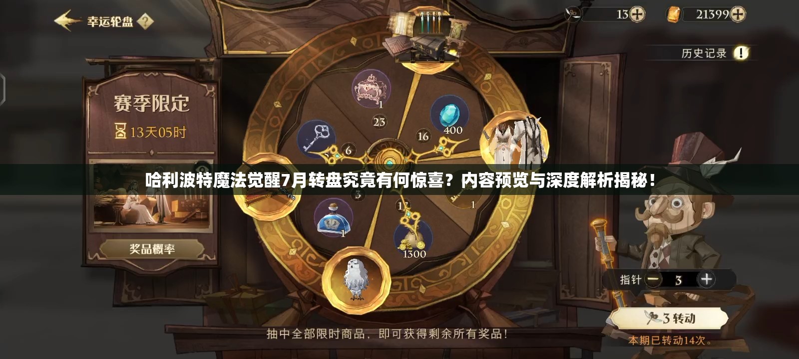 哈利波特魔法觉醒7月转盘究竟有何惊喜？内容预览与深度解析揭秘！