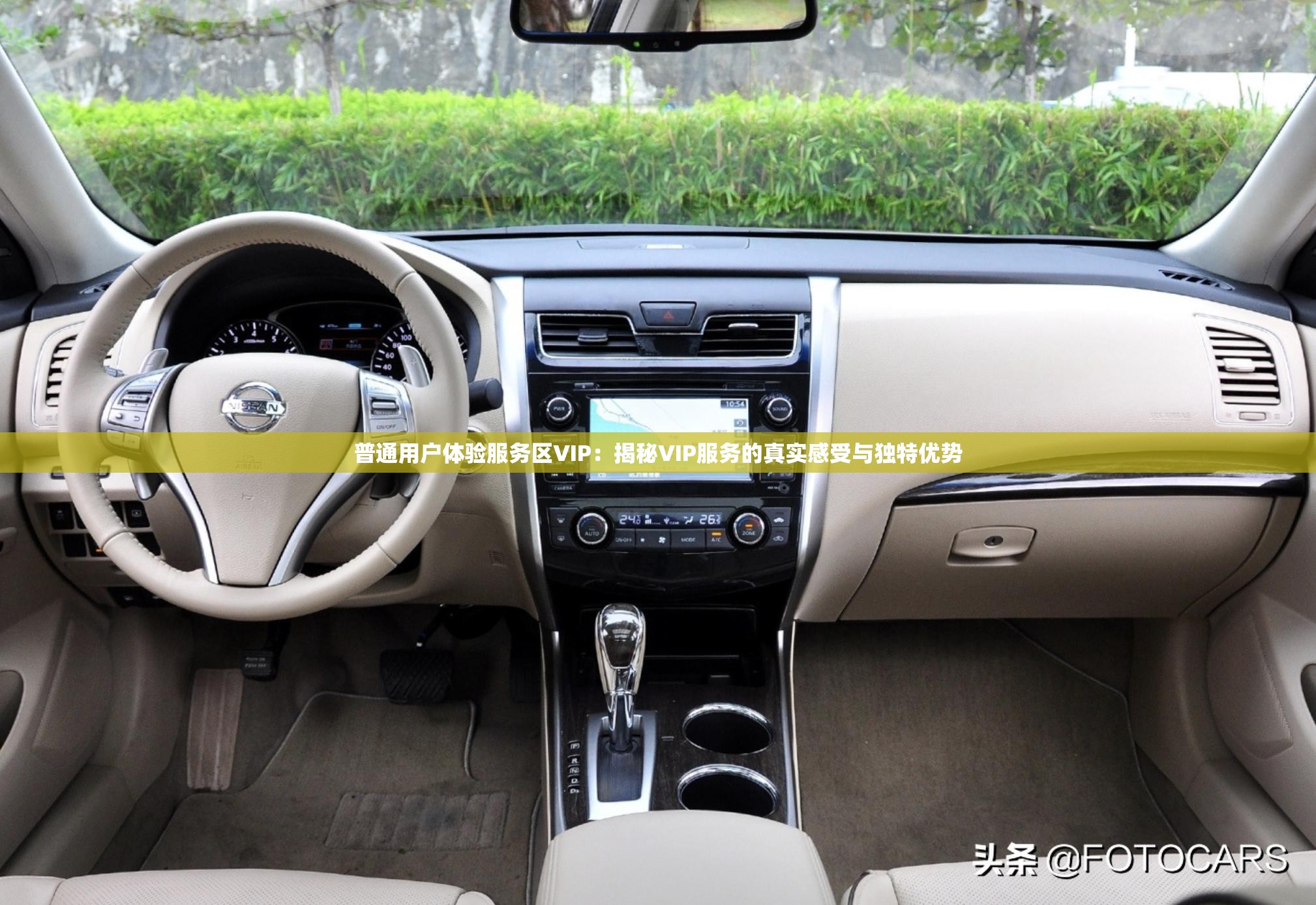 普通用户体验服务区VIP：揭秘VIP服务的真实感受与独特优势