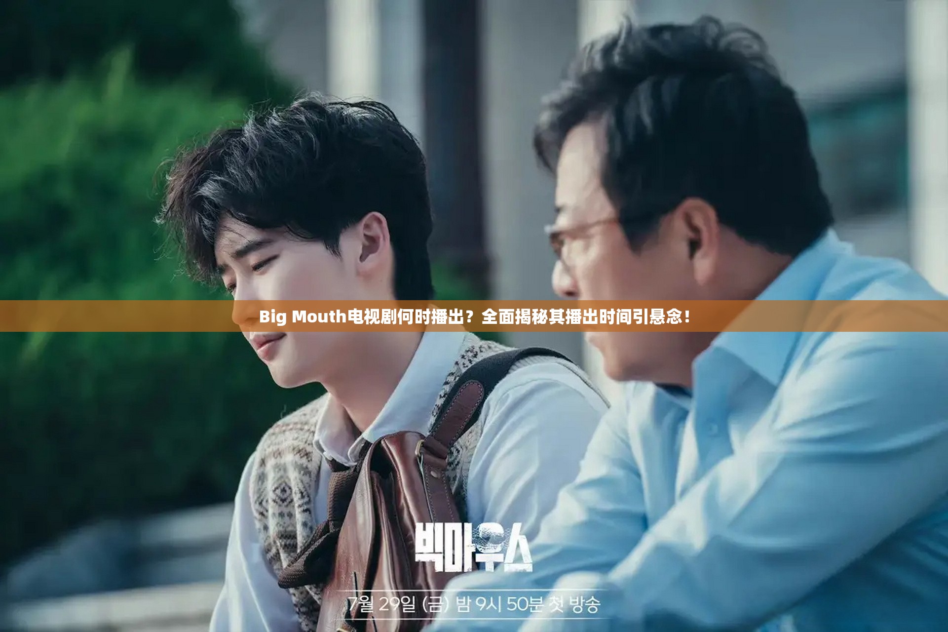 Big Mouth电视剧何时播出？全面揭秘其播出时间引悬念！