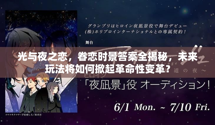 光与夜之恋，眷恋时景答案全揭秘，未来玩法将如何掀起革命性变革？