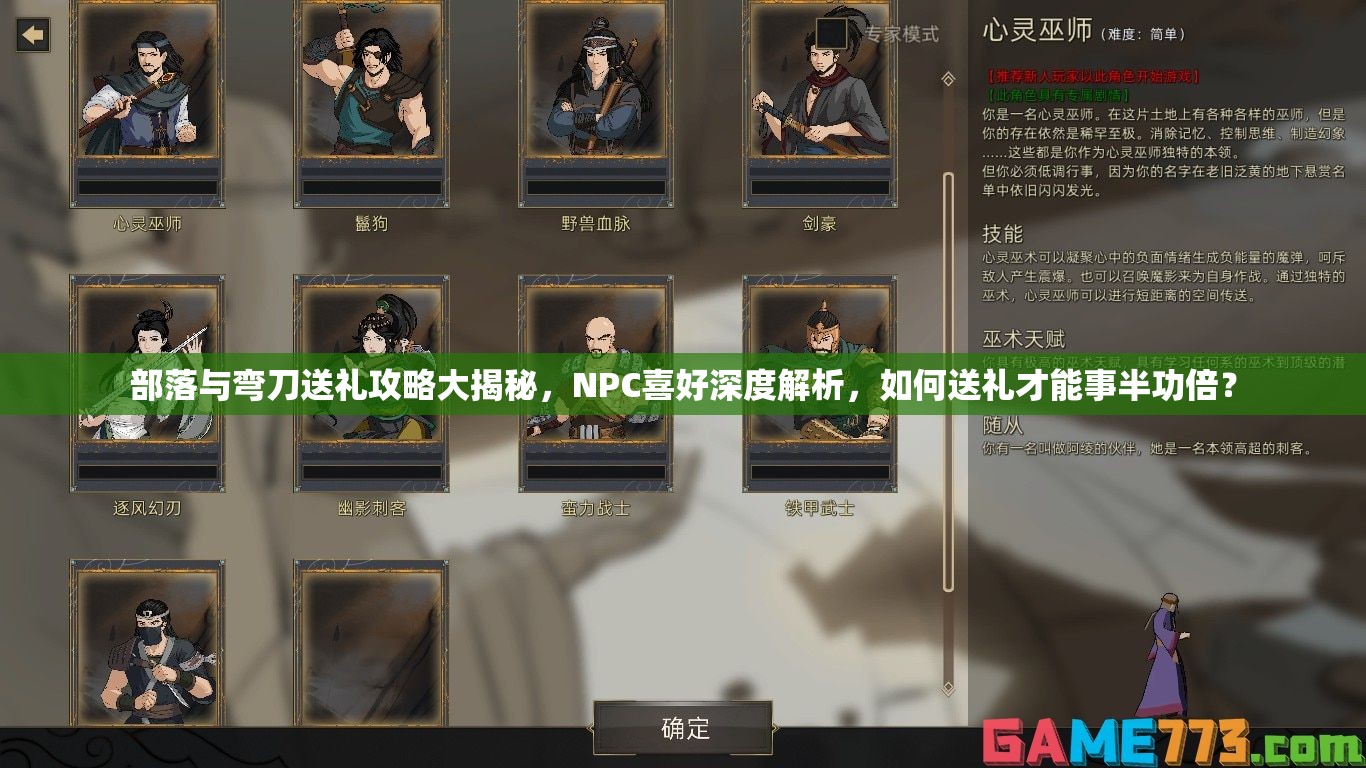 部落与弯刀送礼攻略大揭秘，NPC喜好深度解析，如何送礼才能事半功倍？