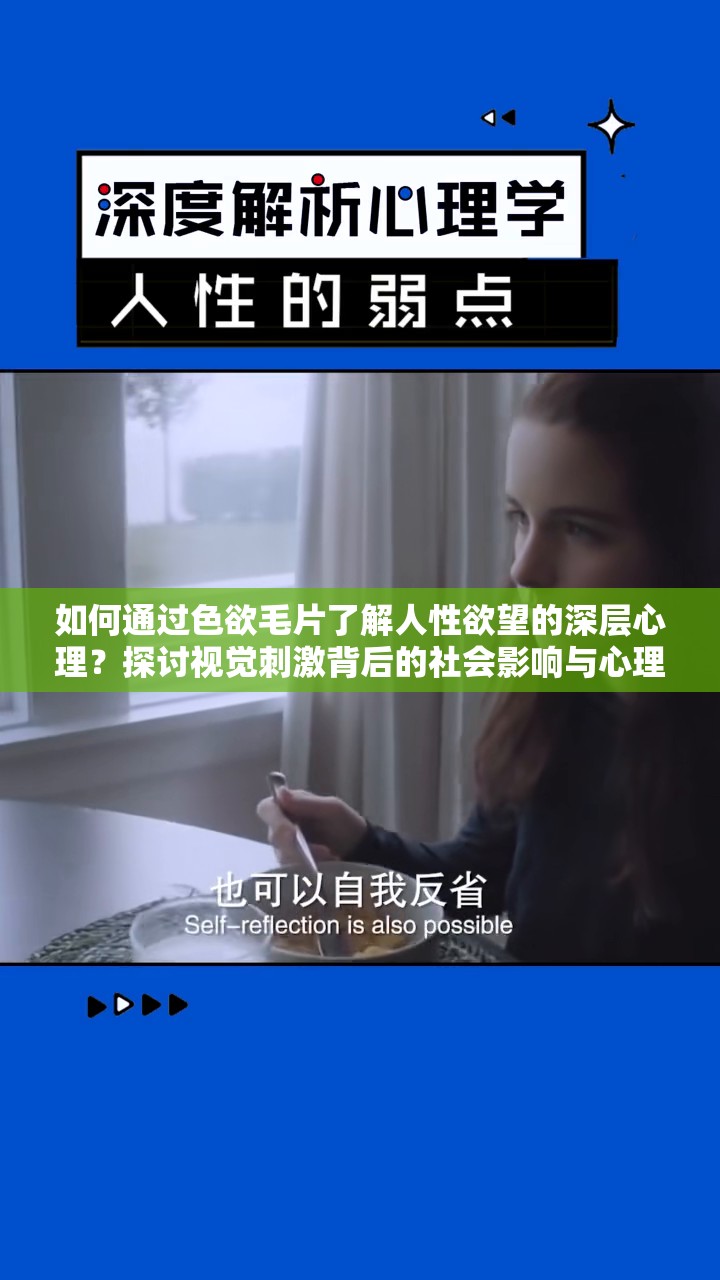 如何通过色欲毛片了解人性欲望的深层心理？探讨视觉刺激背后的社会影响与心理机制