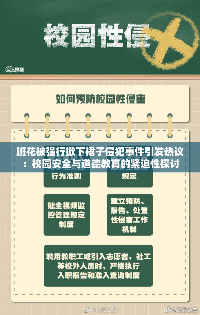 班花被强行掀下裙子侵犯事件引发热议：校园安全与道德教育的紧迫性探讨