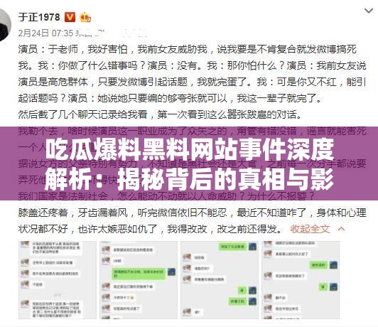 吃瓜爆料黑料网站事件深度解析：揭秘背后的真相与影响，网友热议不断