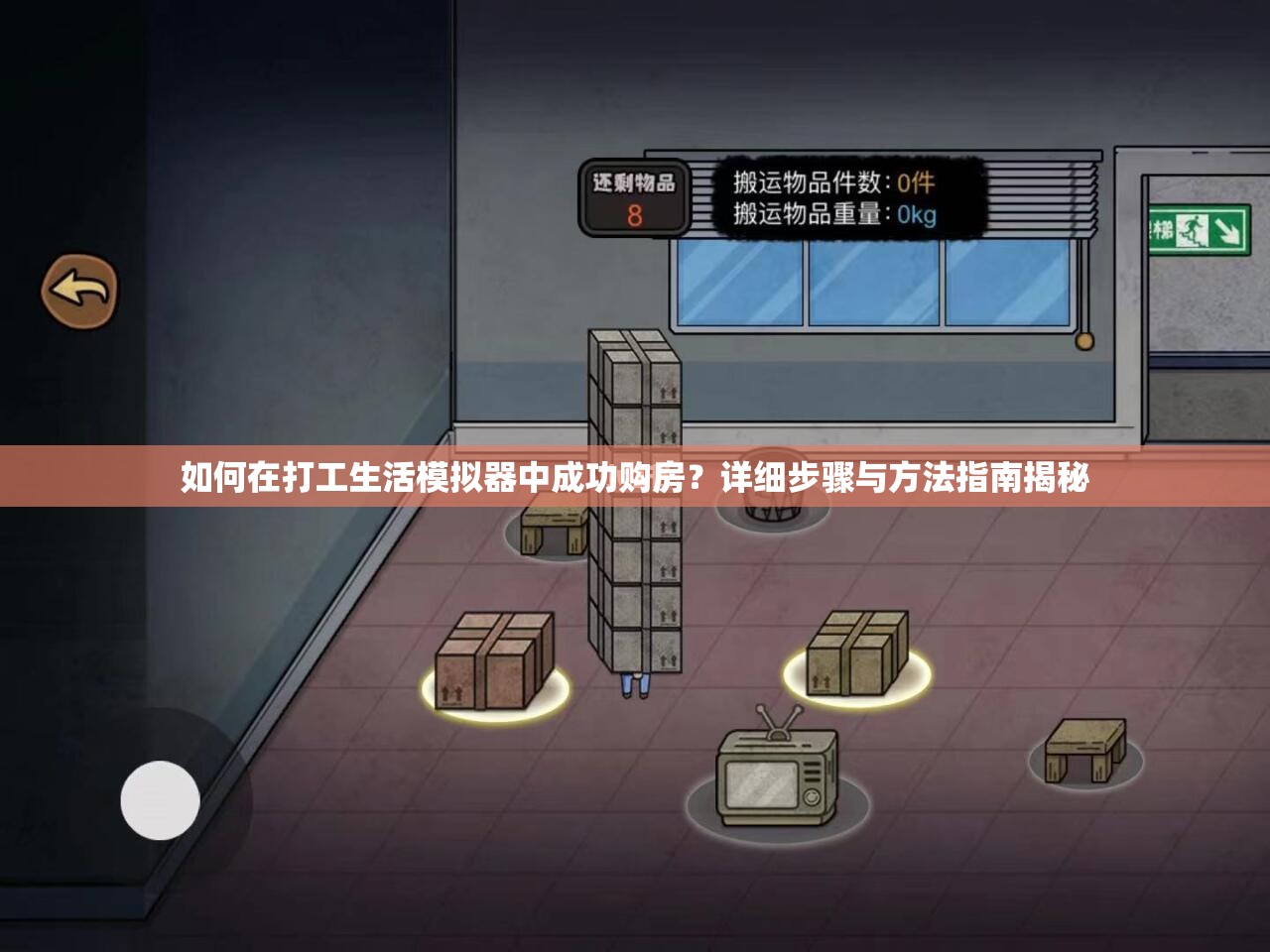 如何在打工生活模拟器中成功购房？详细步骤与方法指南揭秘