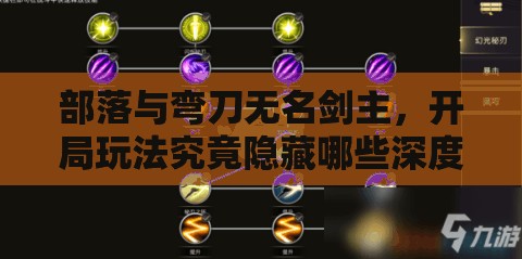 部落与弯刀无名剑主，开局玩法究竟隐藏哪些深度策略与悬念？