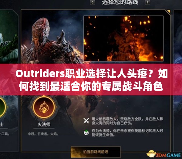 Outriders职业选择让人头疼？如何找到最适合你的专属战斗角色？