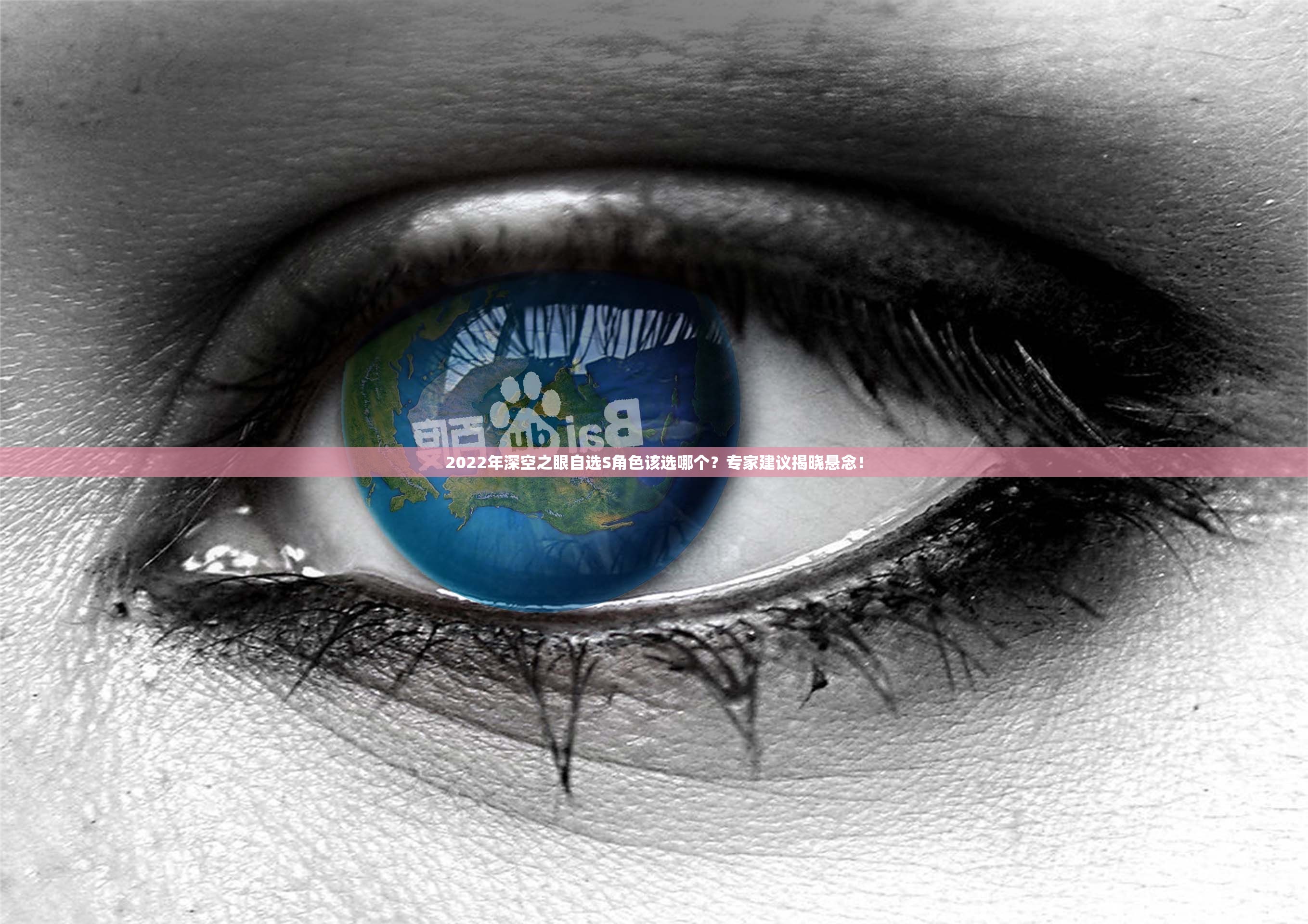 2022年深空之眼自选S角色该选哪个？专家建议揭晓悬念！