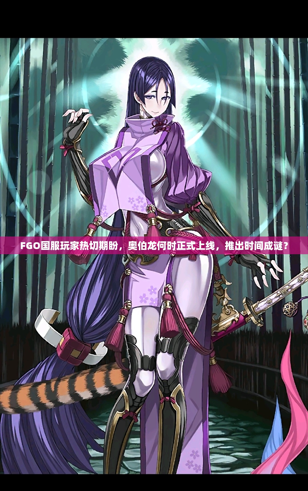 FGO国服玩家热切期盼，奥伯龙何时正式上线，推出时间成谜？