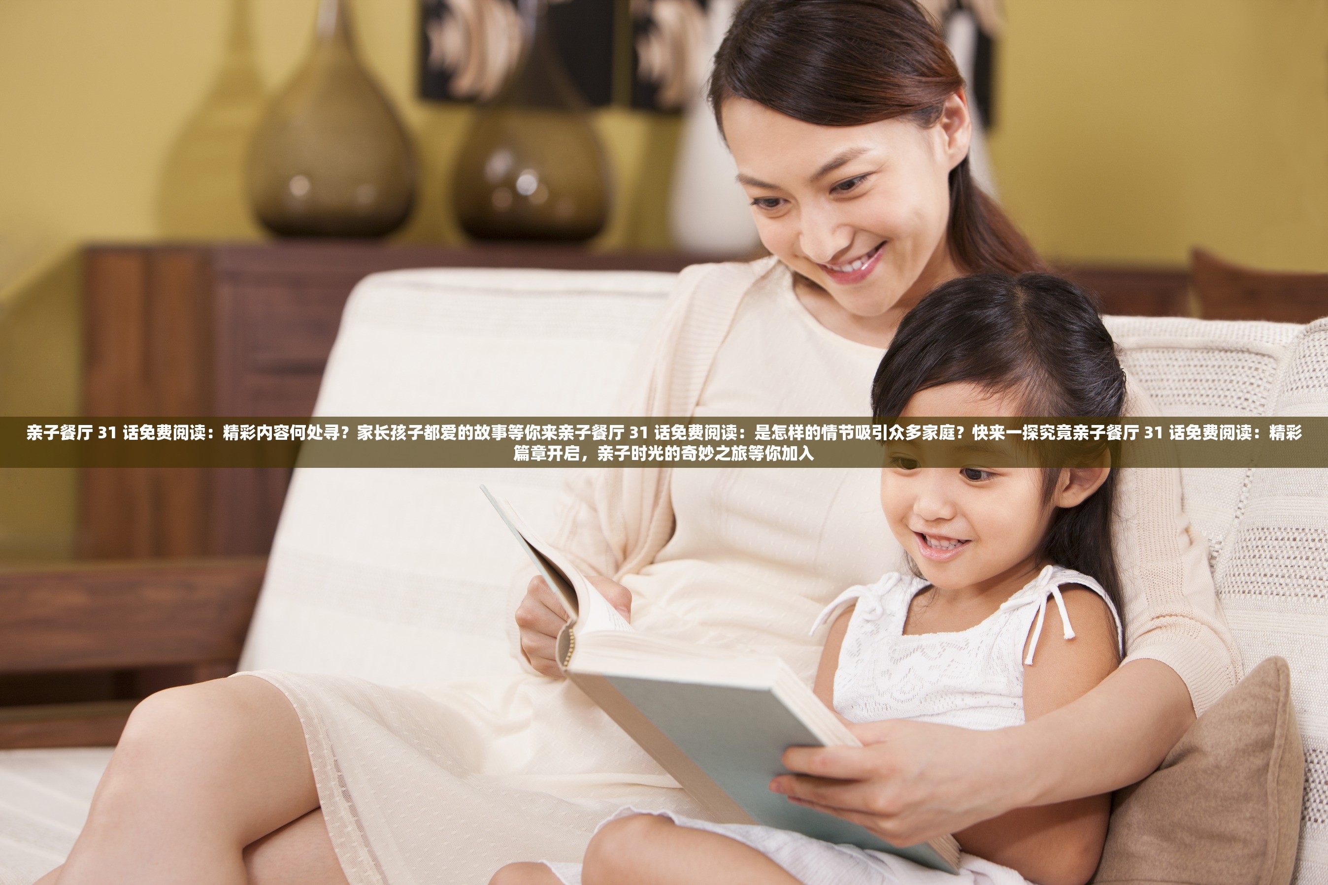 亲子餐厅 31 话免费阅读：精彩内容何处寻？家长孩子都爱的故事等你来亲子餐厅 31 话免费阅读：是怎样的情节吸引众多家庭？快来一探究竟亲子餐厅 31 话免费阅读：精彩篇章开启，亲子时光的奇妙之旅等你加入