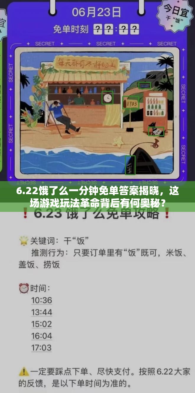 6.22饿了么一分钟免单答案揭晓，这场游戏玩法革命背后有何奥秘？