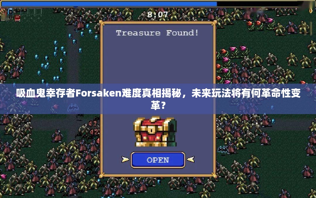 吸血鬼幸存者Forsaken难度真相揭秘，未来玩法将有何革命性变革？