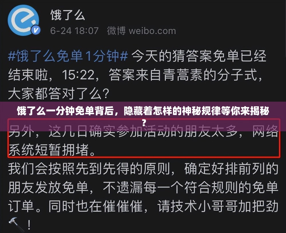 饿了么一分钟免单背后，隐藏着怎样的神秘规律等你来揭秘？
