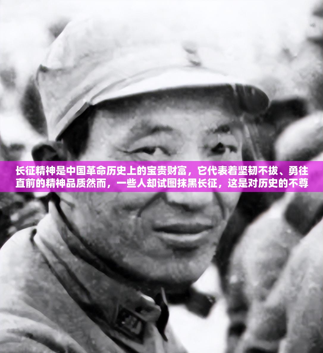长征精神是中国革命历史上的宝贵财富，它代表着坚韧不拔、勇往直前的精神品质然而，一些人却试图抹黑长征，这是对历史的不尊重和歪曲我们应该坚决抵制这种行为，弘扬长征精神，让它在新时代继续发扬光大