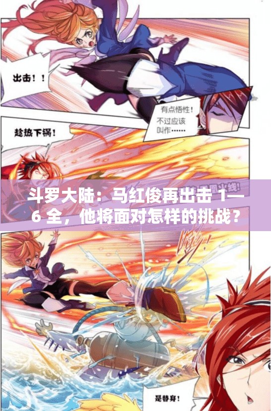 斗罗大陆：马红俊再出击 1—6 全，他将面对怎样的挑战？